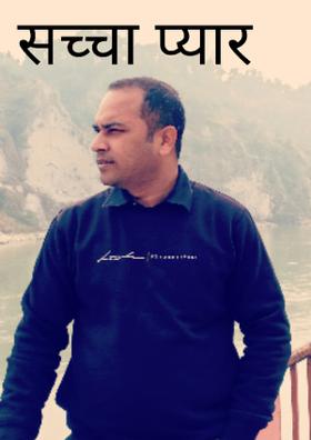 सच्चा प्यार