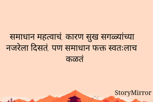 समाधान महत्वाचं,...