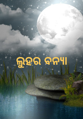 ଲୁହର ବନ୍ୟା