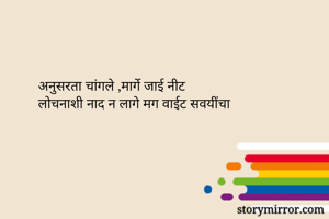 अनुसरता चांगले ,मार्गे जाई नीट
लोचनाशी नाद न लागे मग वाईट सवयींचा