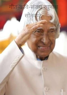 डॉ. एपीजे अब्दुल कलाम -गीत