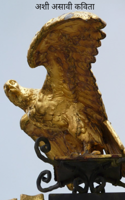 अशी असावी कविता