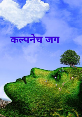 कल्पनेच जग