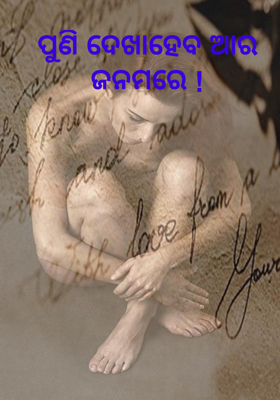 ପୁଣି ଦେଖାହେବ ଆର ଜନମରେ !