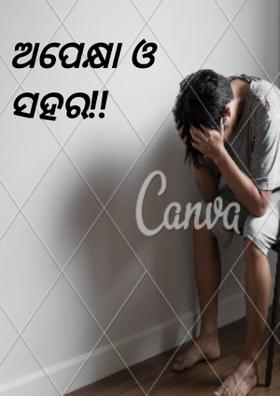 ଅପେକ୍ଷା ଓ ସହର!!