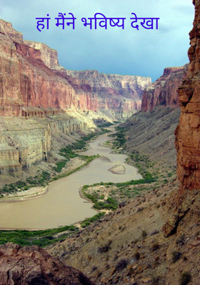हां मैंने भविष्य देखा