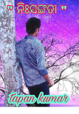 ନିଃସଙ୍ଗତା