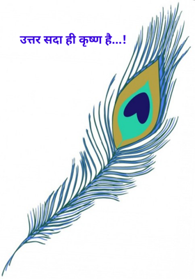 उत्तर सदा ही कृष्ण है...!