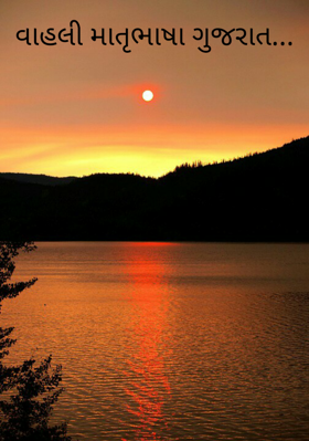 વાહલી માતૃભાષા ગુજરાતી