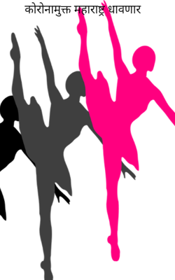 कोरोनामुक्त महाराष्ट्र धावणार