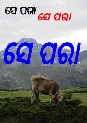 ସେ ପରା କାମଧେନୂ