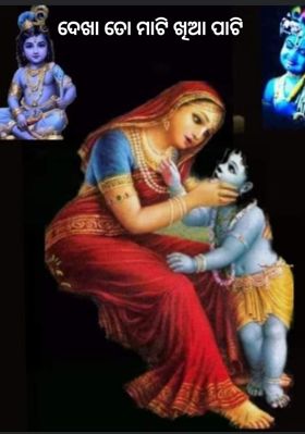 ଦେଖା ତୋ ମାଟି ଖିଆ ପାଟି
