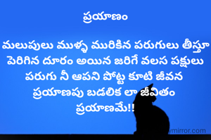 ప్రయాణం

మలుపులు ముళ్ళ మురికిన పరుగులు తీస్తూ పెరిగిన దూరం అయిన జరిగే వలస పక్షులు పరుగు నీ ఆపని పోట్ట కూటి జీవన 
ప్రయాణపు బడలిక లా జీవితం 
ప్రయాణమే!!