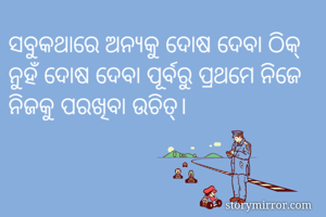ସବୁକଥାରେ ଅନ୍ୟକୁ...