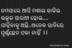 ତମସାରେ ଆସି ମଶାଲ...