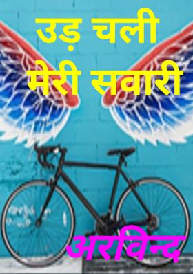 उड़ चली मेरी सवारी