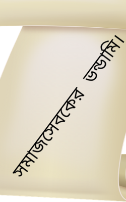 সমাজসেবকের ভন্ডামি। 