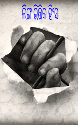 ଲିଙ୍ଗ ଭିତ୍ତିକ ହିଂସା