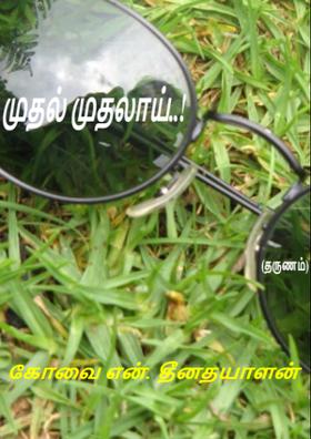 முதல் முதலாய்