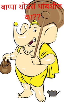 बाप्पा थोडंसं थांबशील का?