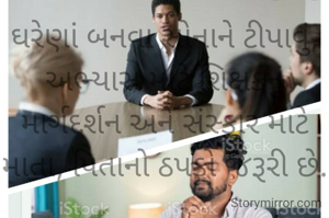 ઘરેણાં બનવા સોનાને ટીપાવું, અભ્યાસ માટે શિક્ષકનું માર્ગદર્શન અને સંસ્કાર માટે માતા, પિતાનો ઠપકો જરૂરી છે.

નરેન્દ્ર ત્રિવેદી.......