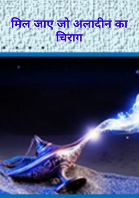 मिल जाए जो अलादीन का चिराग
