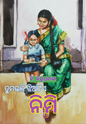 ତୁମଭଳି ଝିଅଟିଏ ନିମି