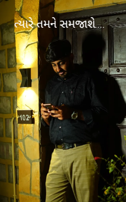 ત્યારે તમને સમજાશે