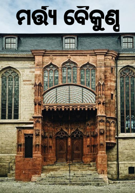 ମର୍ତ୍ତ୍ୟ ବୈକୁଣ୍ଠ