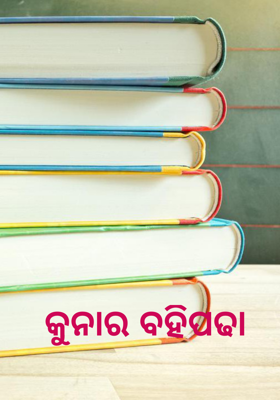 କୁନା ର ବ‌ହିପଢା