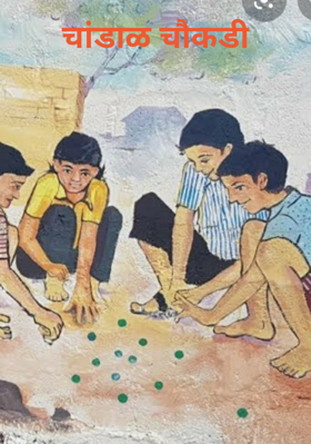 चांडाळ चौकडी