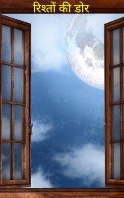 रिश्तों की डोर