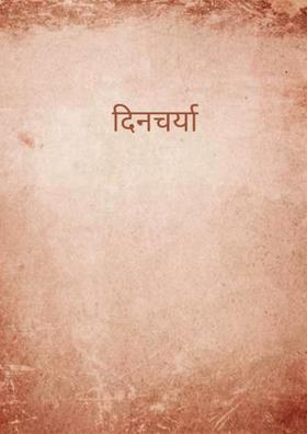 दिनचर्या