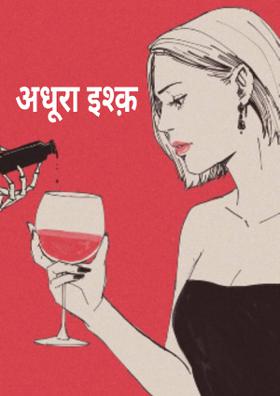 अधूरा इश्क़