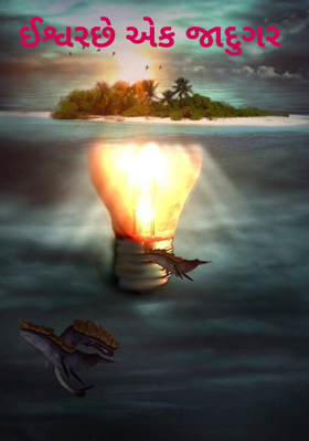 ઈશ્વરછે એક જાદુગર