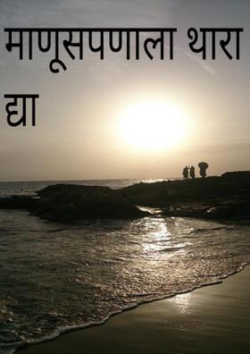 माणूसपणाला थारा द्या