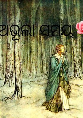 🌹 ଅଭୂଲା ସମୟ🌹