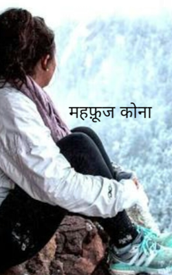 महफ़ूज कोना