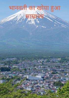 भानवती का खोया हुआ साम्राज्य