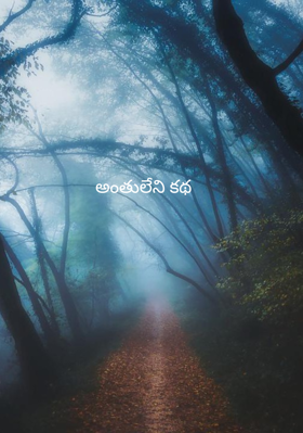 అంతులేని కథ