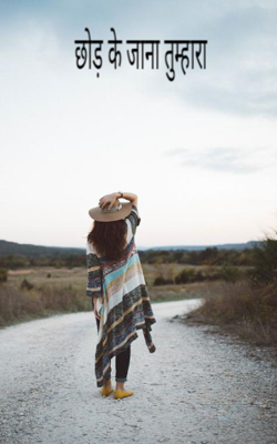 छोड़ के जाना तुम्हारा
