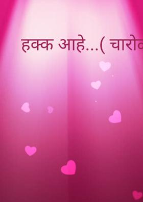 हक्क आहे...( चारोळी.)