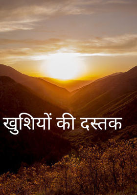 खुशियों की दस्तक