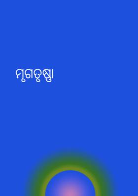 ମୃଗତୃଷ୍ଣା