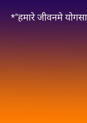 हमारे जीवन में योगसाधना
