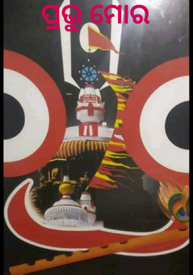 ପ୍ରଭୁ ମୋର