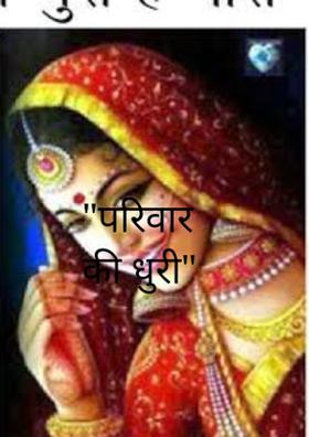 परिवार की धुरी