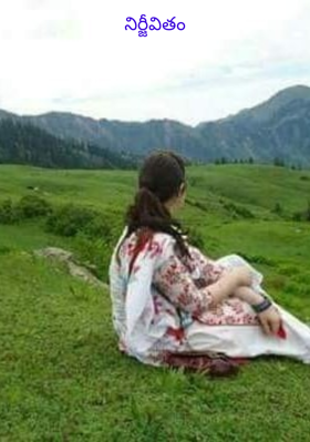 నిర్జీవితం