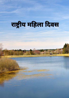 राष्ट्रीय महिला दिवस