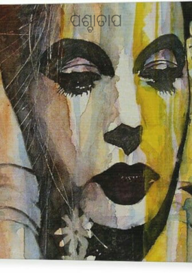 ପଶ୍ଚାତାପ